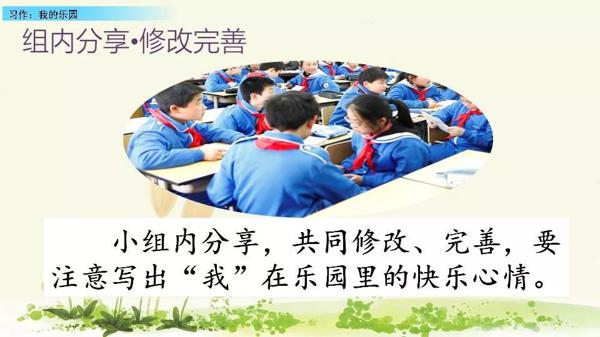 【同步作文】四年级第一单元作文：《我的乐园》 46
