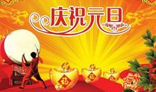 快乐的元旦优秀作文5篇