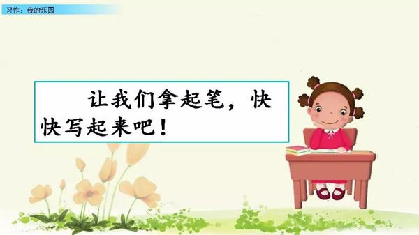 【同步作文】四年级第一单元作文：《我的乐园》 45