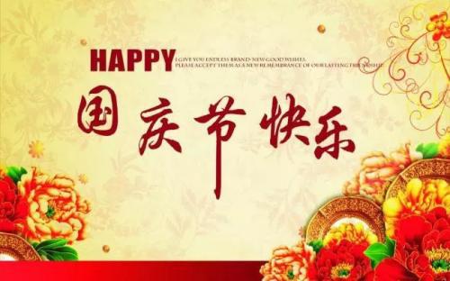 秋天里的节日 快乐的国庆节500字作文