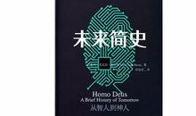 《未来简史》读后感