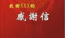 要离职了给老板的感谢信