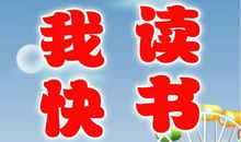 我读书，我快乐 读书使我快乐900字作文