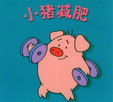 小猪要减肥 三年级童话故事作文500字