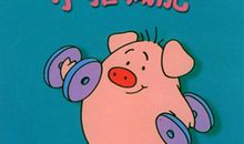 小猪要减肥 三年级童话故事作文500字