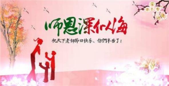 老师，祝您节日快乐 教师节祝福老师作文600字