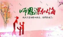 老师，祝您节日快乐 教师节祝福老师作文600字