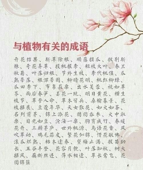 关于植物的成语50句
