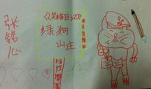 《绿狗山庄》读书笔记三年级