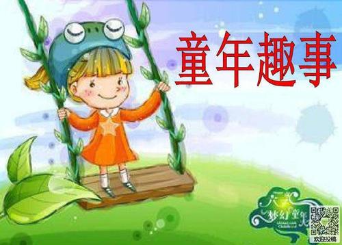 童年趣事 我的童年那些事600字作文