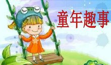 童年趣事 我的童年那些事600字作文