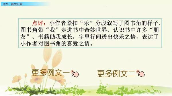 【同步作文】四年级第一单元作文：《我的乐园》 44