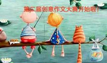 《创意作文》大赛第二届—汤老师喊你来写作文啦