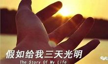 【作文秀】用笔征服世界的盲人 ——读《假如给我三天光明》有感