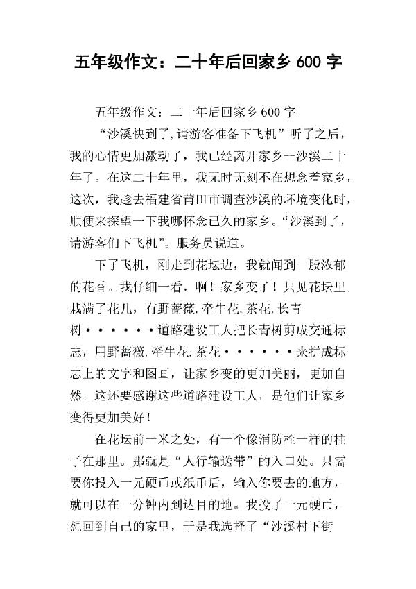 二十年后回家乡 五年级第二单元作文600字