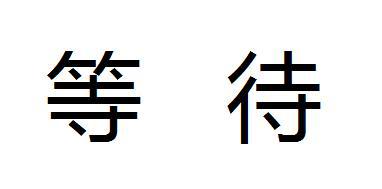 一次次的等待 关于等待的作文400字