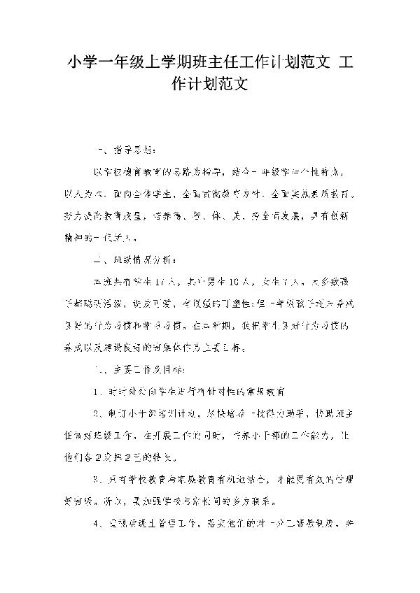 学校上学期班主任工作计划范文