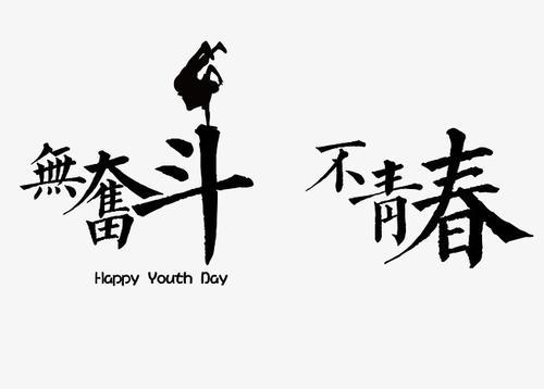 无奋斗，不青春-优秀演讲稿600字