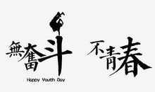 无奋斗，不青春-优秀演讲稿600字