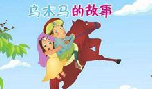 木马退休童话故事