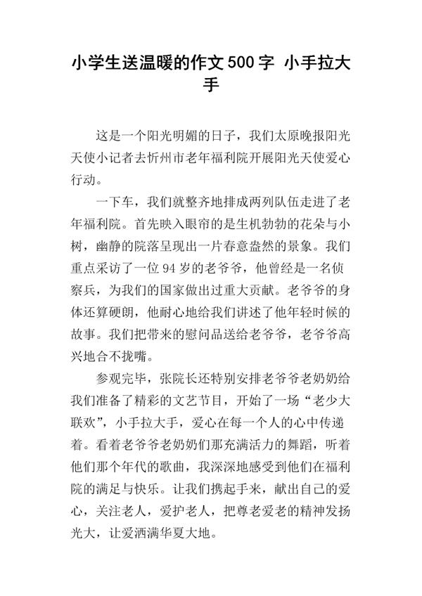 小手拉大手 高一作文1200字
