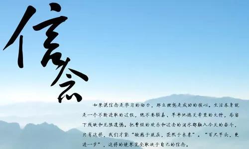 人生秘诀 坚定信念500字作文