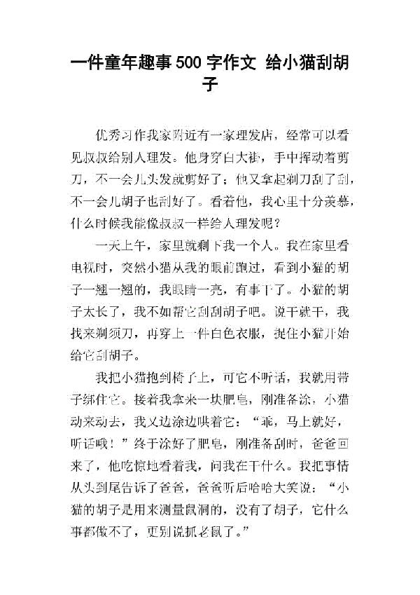 童年趣事-给小猫刷牙作文400字