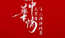 中华情 初三作文700字