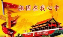 祖国在我心中作文800字