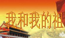 我和我的祖国作文500字左右