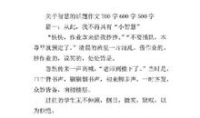 智慧 初中生说明文600字