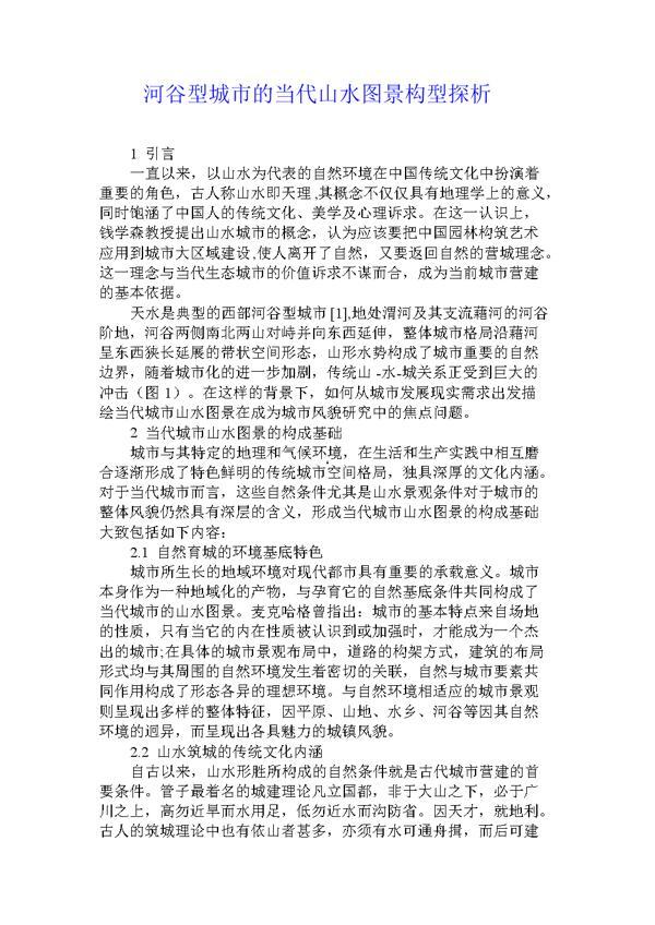 河谷型城市的当代山水图景构型探析论文 2
