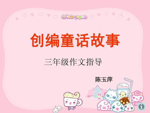 小学三年级童话故事范文