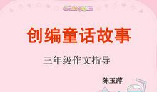 小学三年级童话故事范文