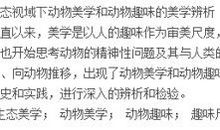 基于生态美学的动物趣味探析论文