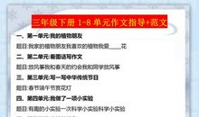 三年级下册语文：1-8单元作文指导+范文，指导孩子写出满分作文！