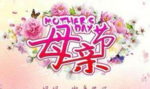 五月里的节日-母亲节作文800字