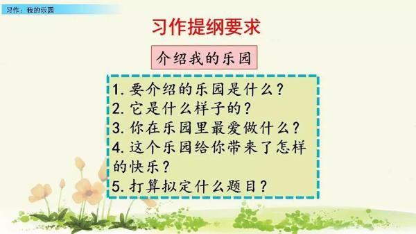 【同步作文】四年级第一单元作文：《我的乐园》 34