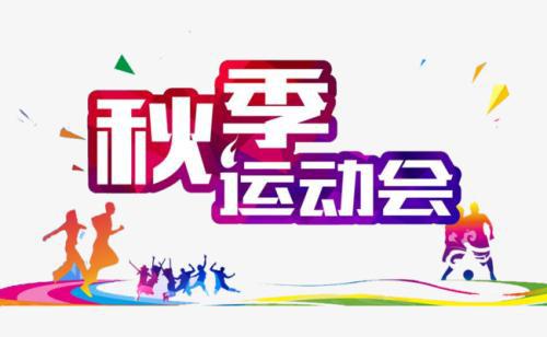 校园秋季运动会_700字
