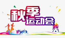 校园秋季运动会_700字