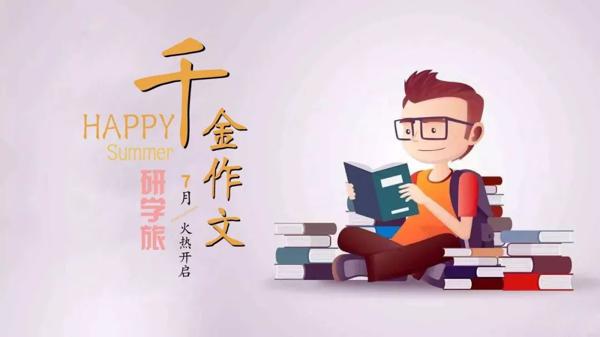 传承传统文化，学写“千金作文” ——“千金作文”暑假研学班课程
