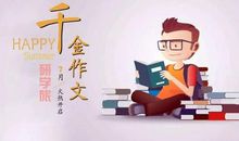 传承传统文化，学写“千金作文” ——“千金作文”暑假研学班课程