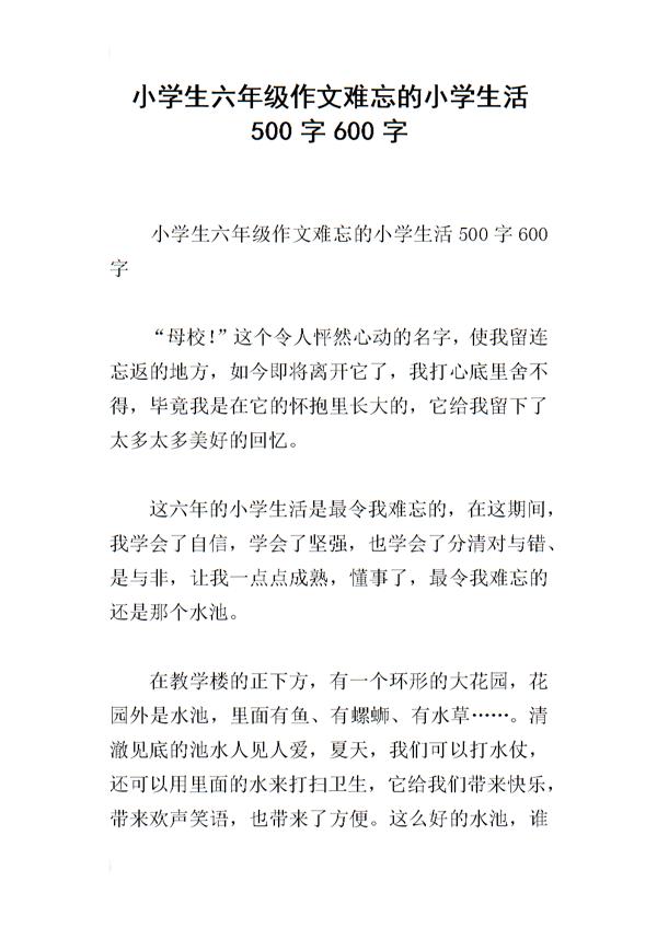 难忘的小学生活-写事的作文600字