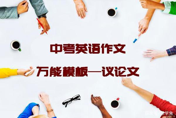 初中「议论文」类英语作文万能模板,照着做,作文也能这么简单