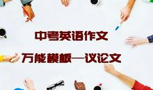 初中「议论文」类英语作文万能模板，照着做，作文也能这么简单