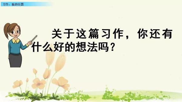 【同步作文】四年级第一单元作文：《我的乐园》 31