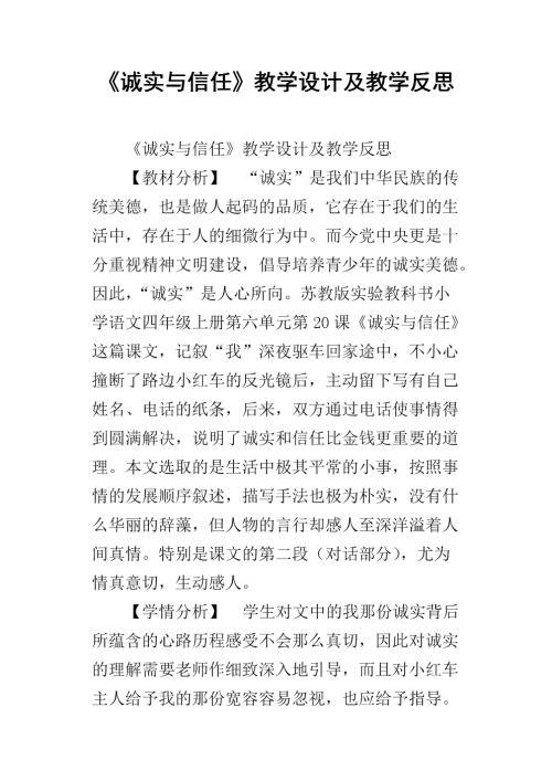 诚实与信任课堂教学反思