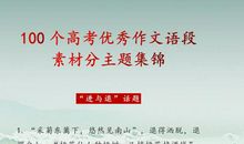 超经典100个高考作文排比句！打印1份，放在作文里，篇篇是范文！