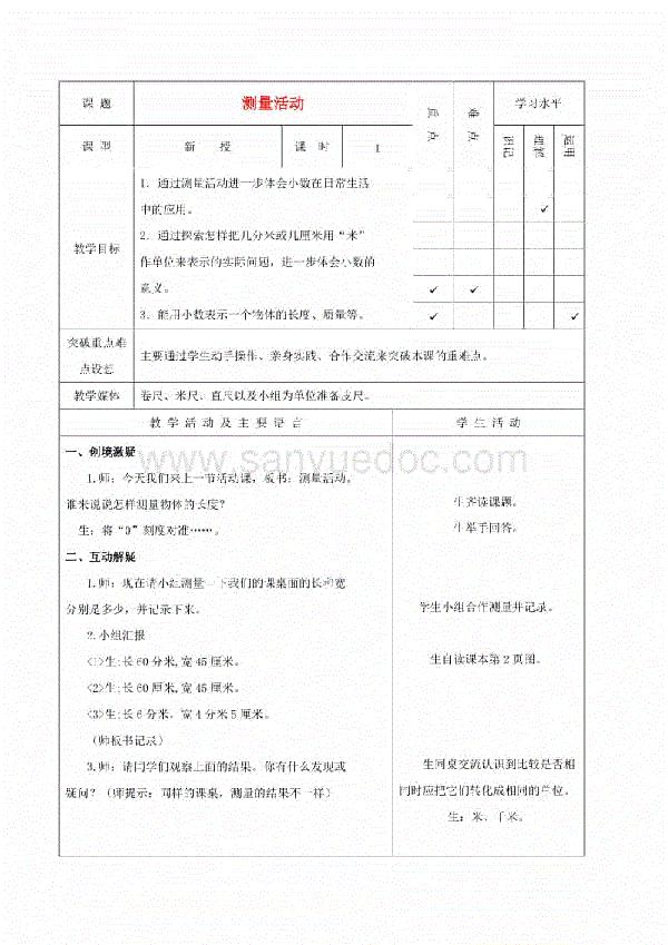 北师大版四年级数学：测量活动教案