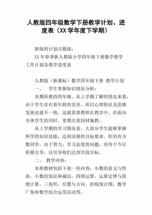 人教版四年级下册数学教学计划